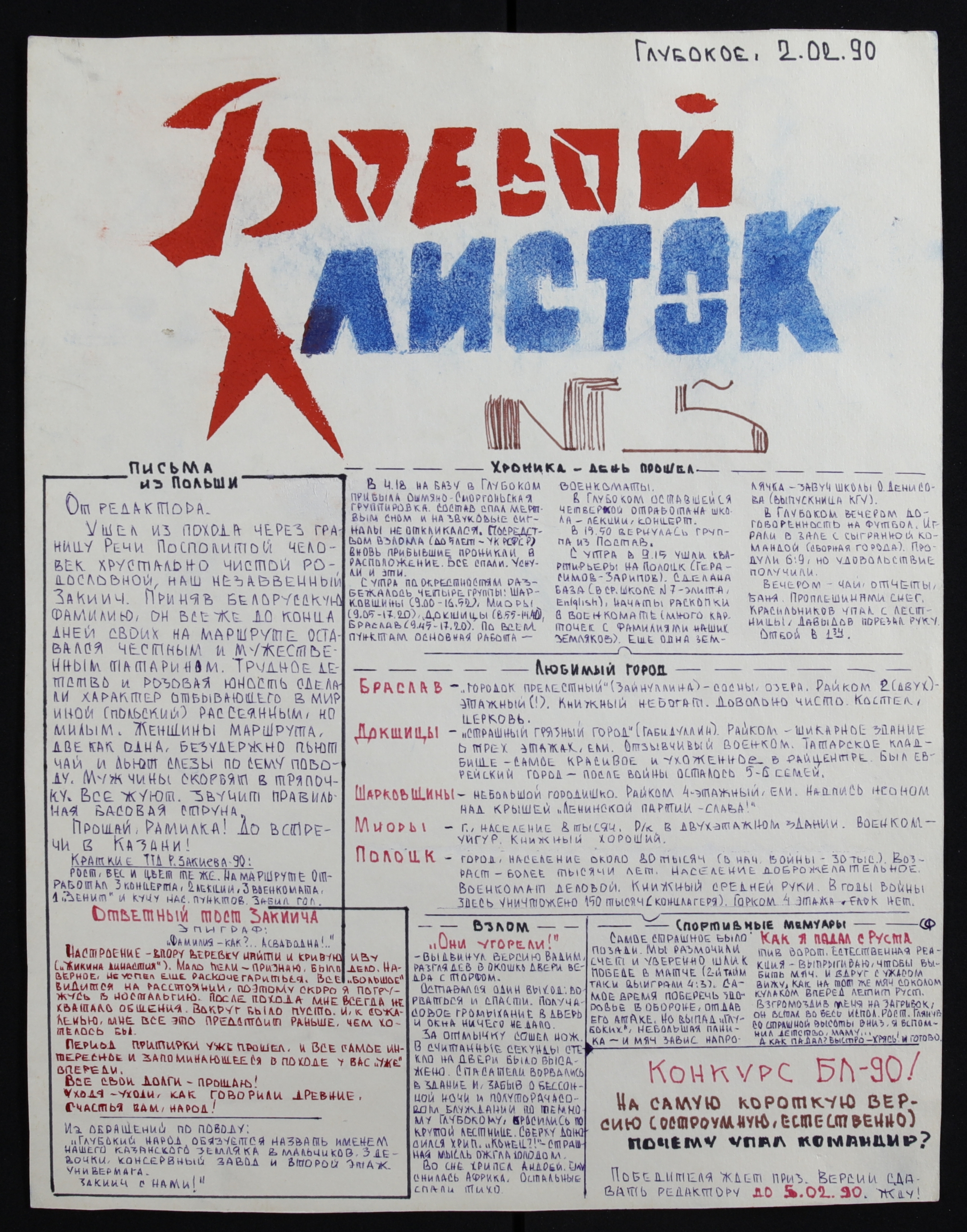 Боевой листок» № 5 похода 1990 г. «Снежного десанта» исторического  факультета – Снежный десант