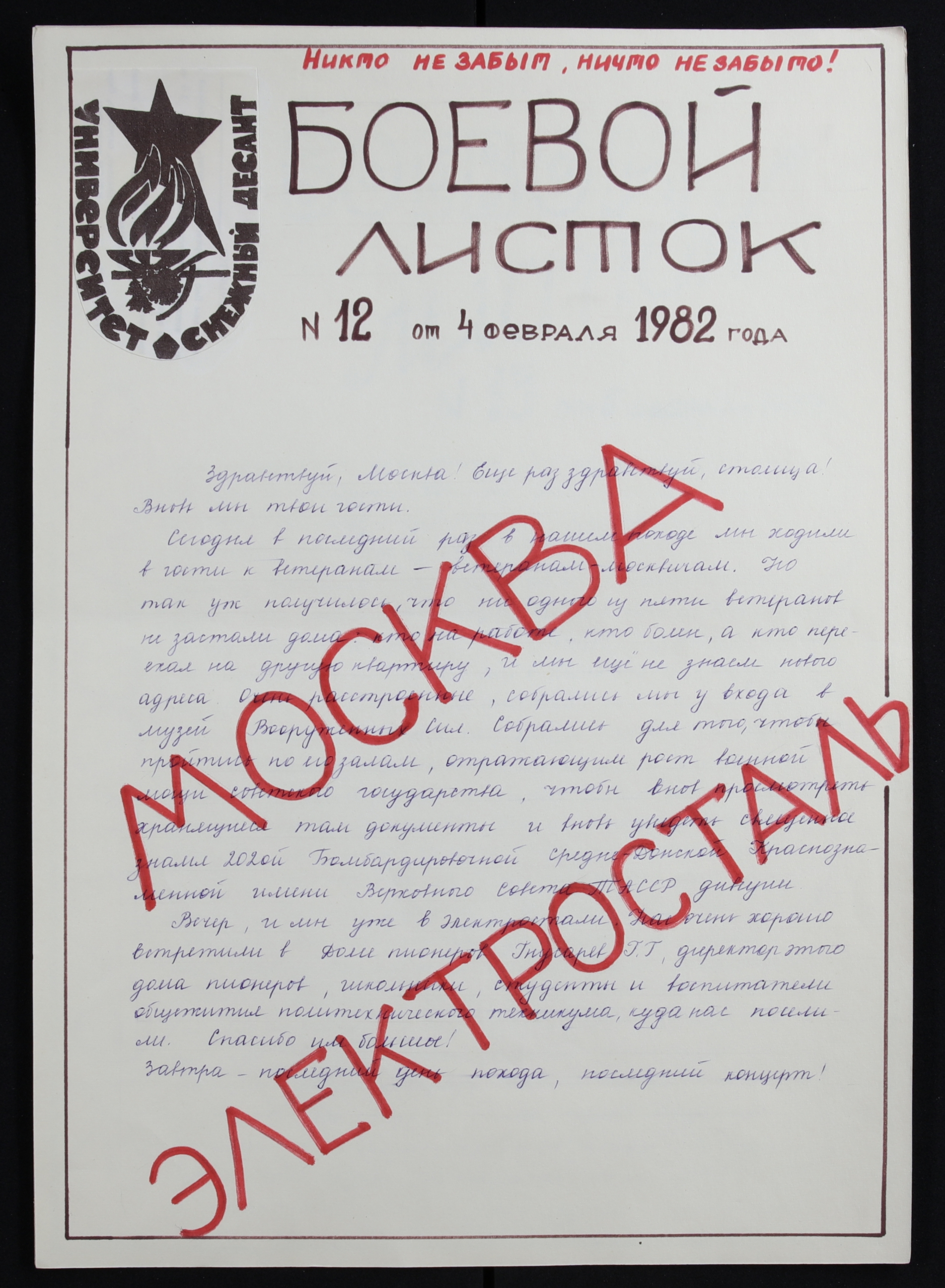 Боевой листок» № 12 похода 1982 г. «Снежного десанта» географического  факультета – Снежный десант