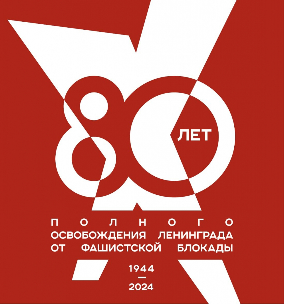 Утверждена эмблема 80-летия полного освобождения Ленинграда от фашистской блокады