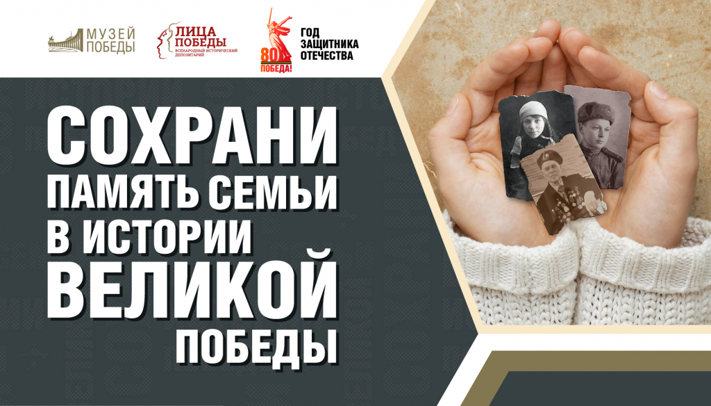 Акция «Сохрани память семьи в истории Великой Победы»