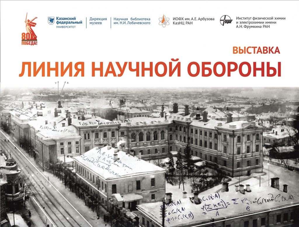 Открытие выставки «Линия научной обороны»