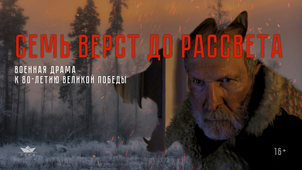«Семь верст до рассвета»